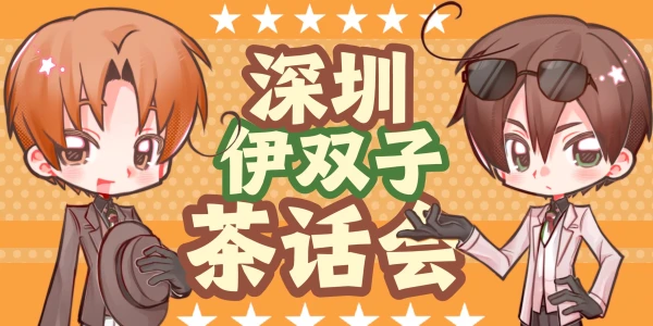 深圳“春之伊始”伊双子茶话会
