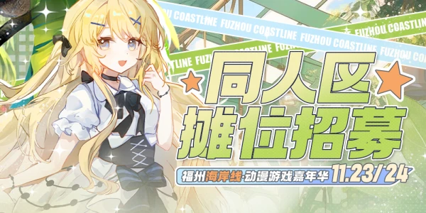 福州·第二届海岸线动漫游戏嘉年华