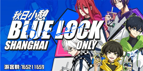 上海蓝色禁区only