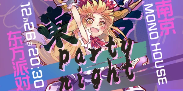 东方PartyNight