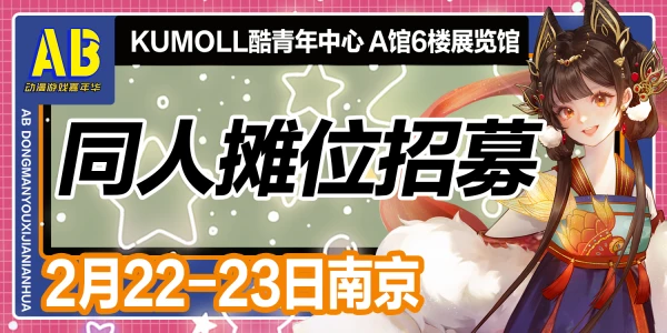 南京·第一届AB动漫游戏嘉年华