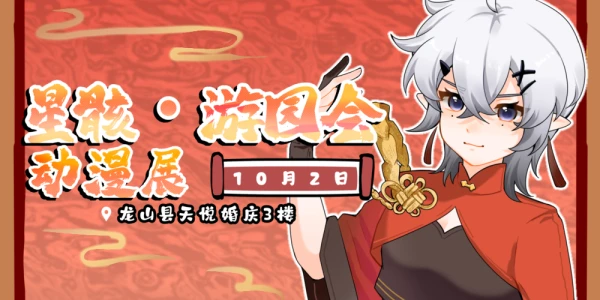 星骸·游园会动漫展