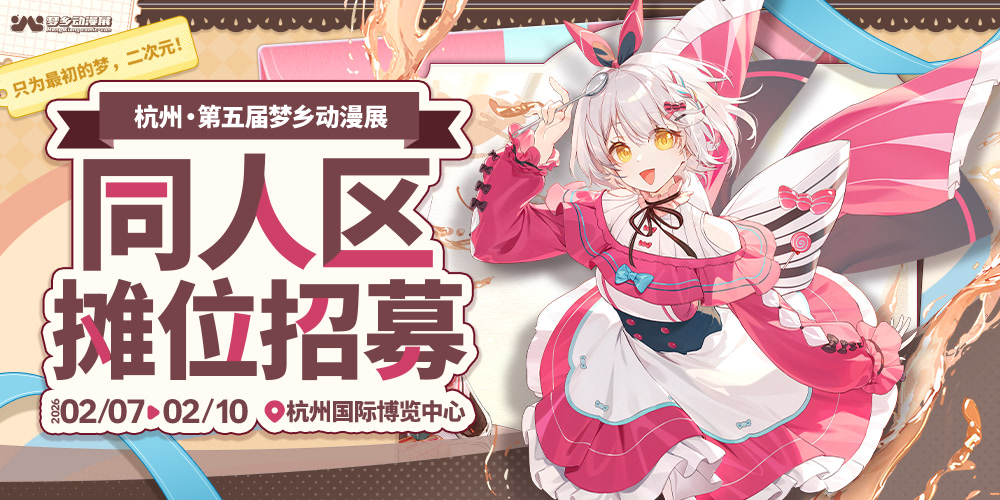 杭州第五届梦乡动漫展