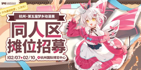 杭州第五届梦乡动漫展
