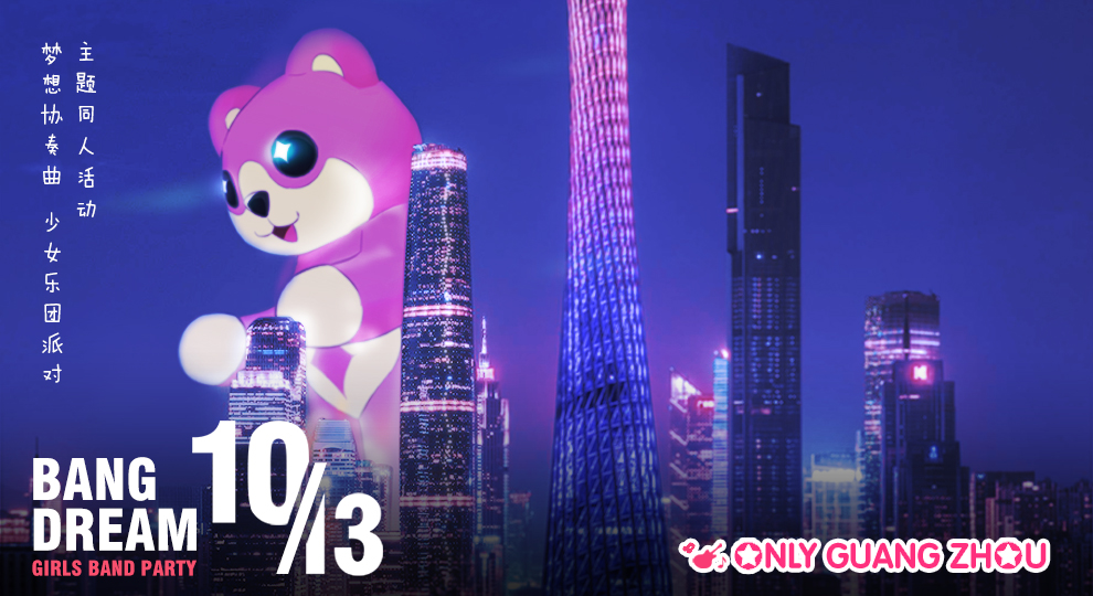 广州BanG Dream Only