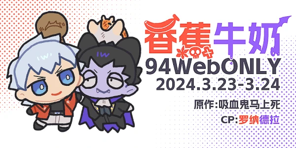 香蕉牛奶94WebONLY