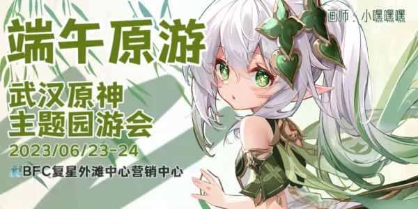 武汉原神only游园会