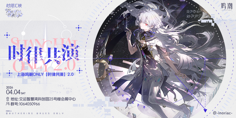 上海·鸣潮ONLY「时律共演」2.0