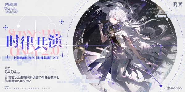 上海·鸣潮ONLY「时律共演」2.0
