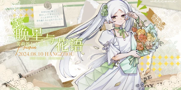 杭州·葬送的芙莉莲only