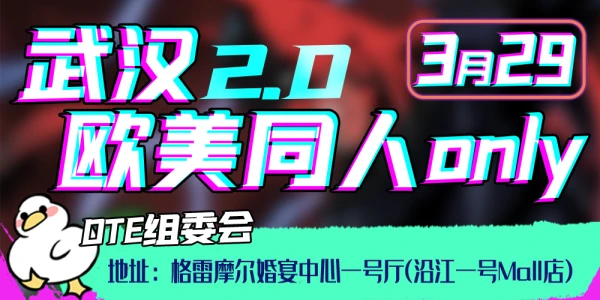 DTE·武汉欧美同人only2.0