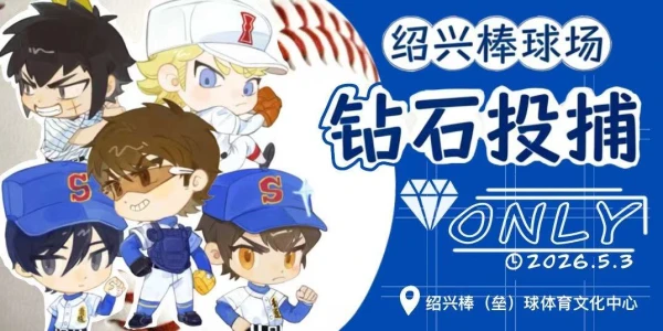 绍兴棒球场钻石投捕only