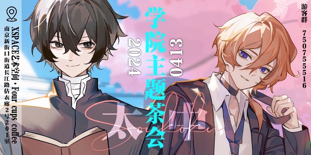 南京太中学院主题茶会