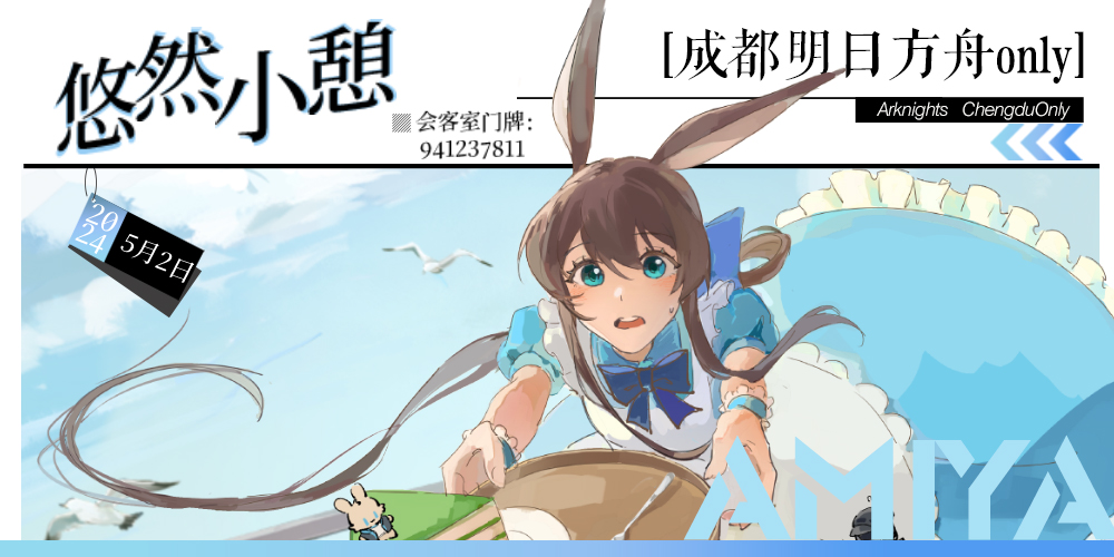 成都明日方舟Only·悠然小憩