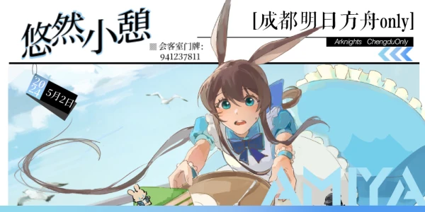 成都明日方舟Only·悠然小憩