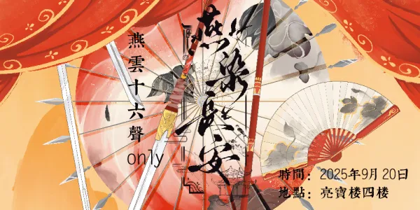 西安燕云十六声only——燕染长安
