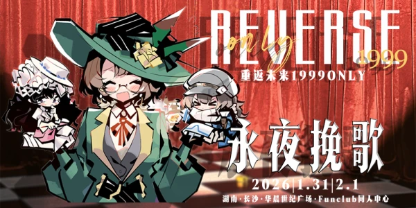 长沙·湖南重返未来1999ONLY2.0·永夜挽歌