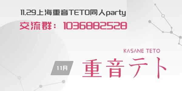 11月上海重音teto同人party