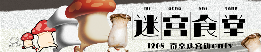 南京迷宫食堂迷宫饭only