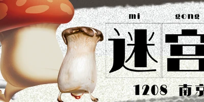 南京迷宫食堂迷宫饭only