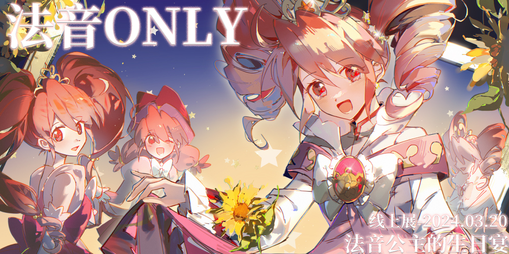 法音ONLY-法音公主的生日宴-线上展