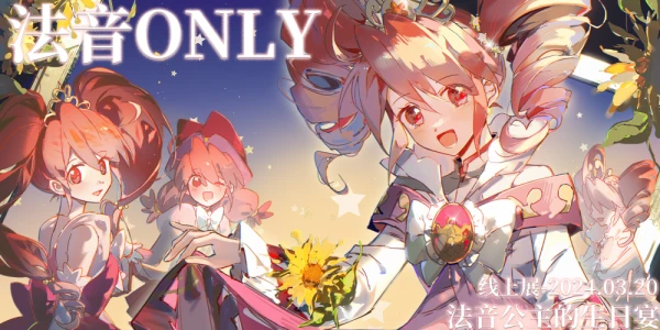法音ONLY-法音公主的生日宴-线上展