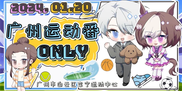 广州运动番