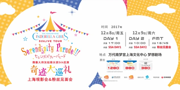 偶像大师灰姑娘女孩5th巡演“奇迹大巡礼”上海观影会