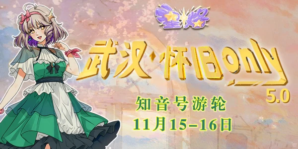 武汉·怀旧only5.0