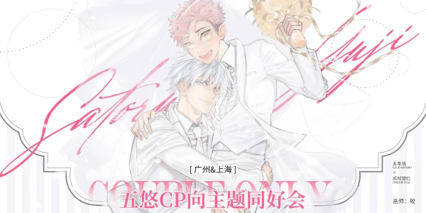 五悠CP向主题同好会-广州