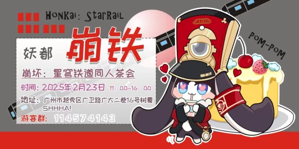 妖都崩铁同人茶会[活动取消]