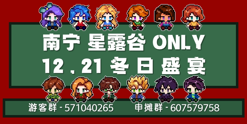 南宁星露谷ONLY 12.21冬日盛宴