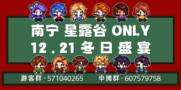 南宁星露谷ONLY 12.21冬日盛宴