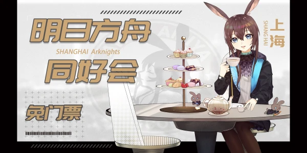 上海 明日方舟 同好会