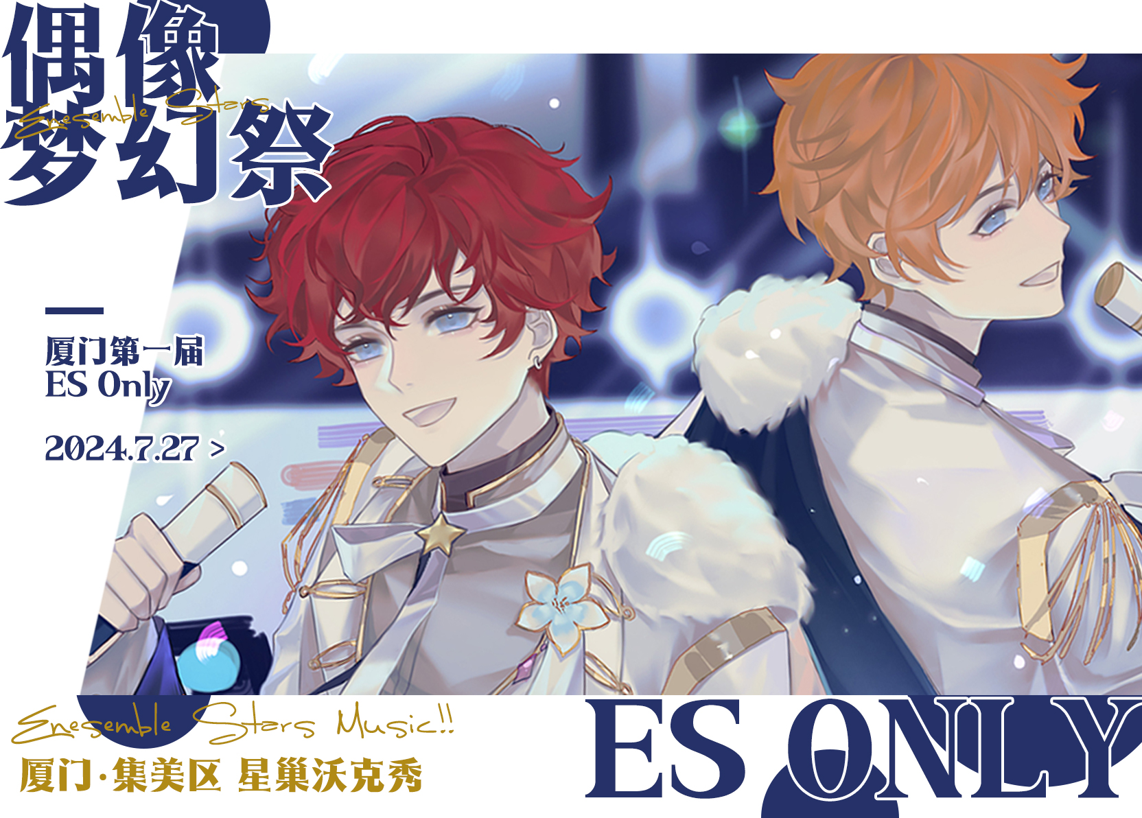 厦门偶像梦幻祭Only