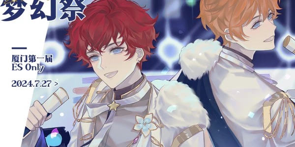 厦门偶像梦幻祭Only
