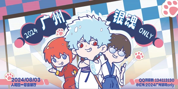 2024广州银魂only