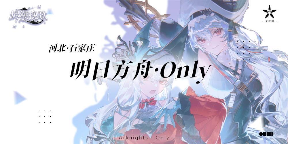 河北明日方舟only-烬潮挽歌