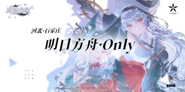 河北明日方舟only-烬潮挽歌