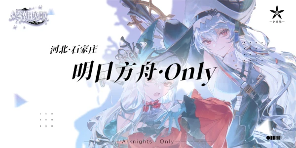 河北明日方舟only-烬潮挽歌