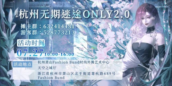 杭州无期迷途ONLY