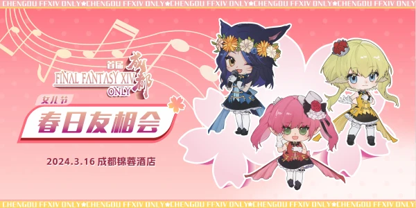 成都FINAL FANTASY XIV ONLY