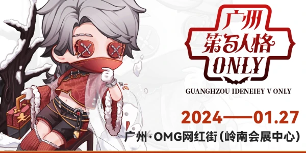 广州第五人格only·唐人街春市