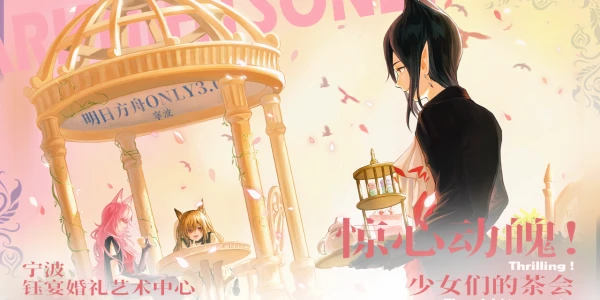 ONLY · 宁波明日方舟同人ONLY展-惊心动魄！少女们的茶会