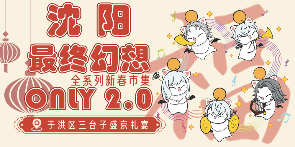 沈阳最终幻想ONLY2.0