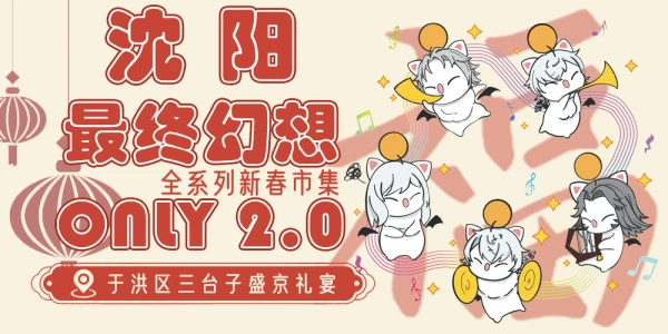 沈阳最终幻想ONLY2.0