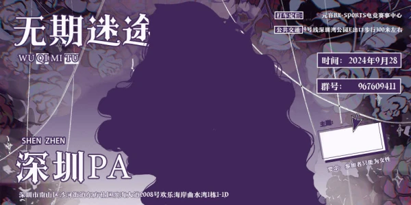 深圳无期迷途only