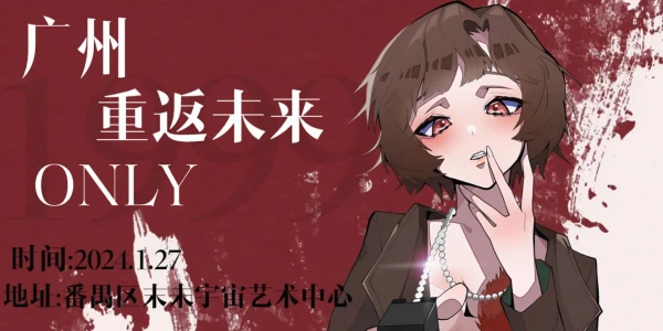 重返未来1999only