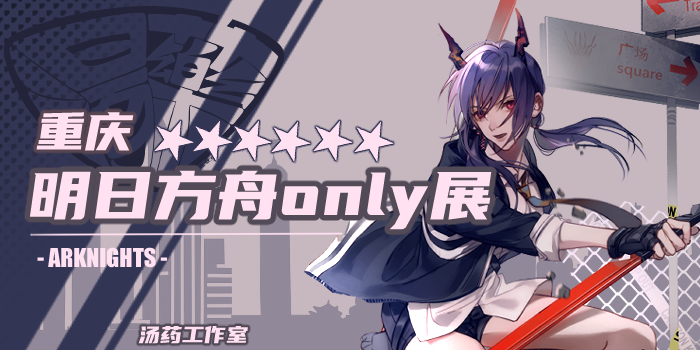 重庆第一届明日方舟Only