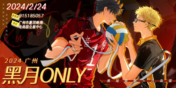 2024广州黑月ONLY